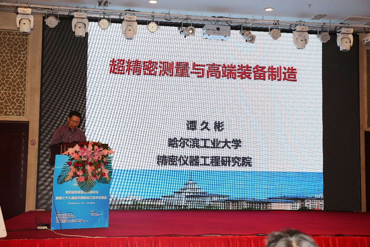 谭久彬院士做主旨报告第四届精密智造高层论坛暨第三十九届航天精密
